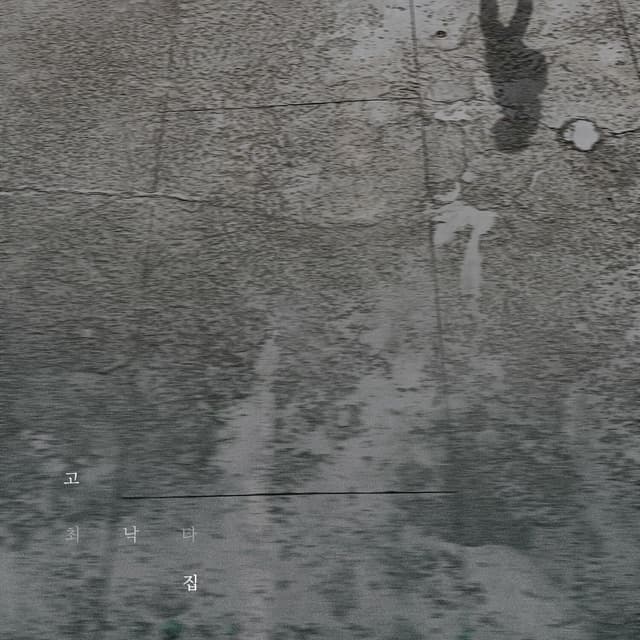 Album cover art for 고집