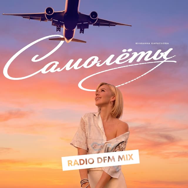 Album cover art for Самолёты