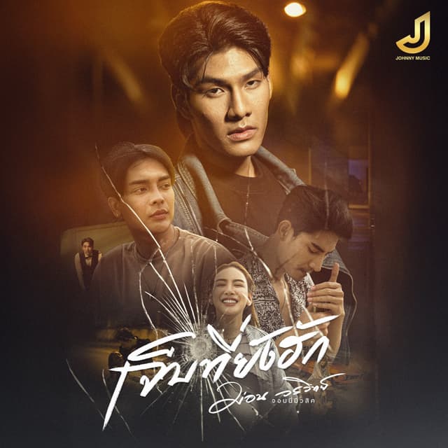 Album cover art for เจ็บที่ยังฮัก