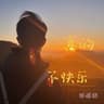 真的不快乐 [降调降速版]