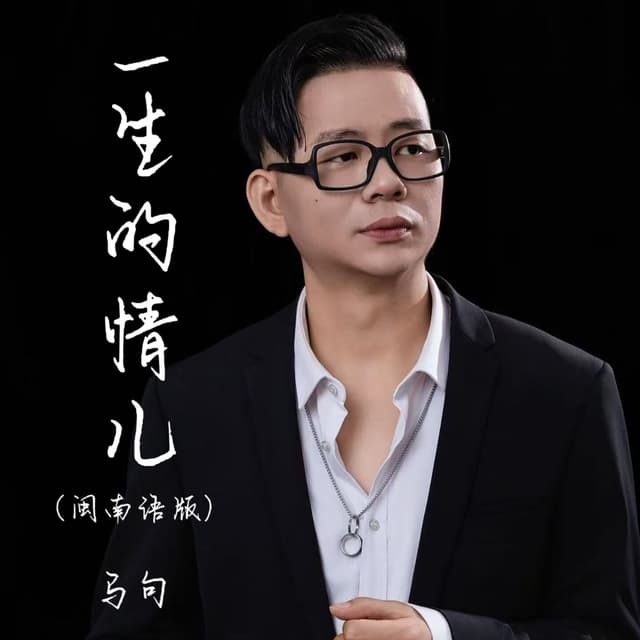 Album cover art for 一生的情儿