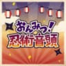 おんみつ!忍術音頭 (onmitsu!ninjutsuondo)