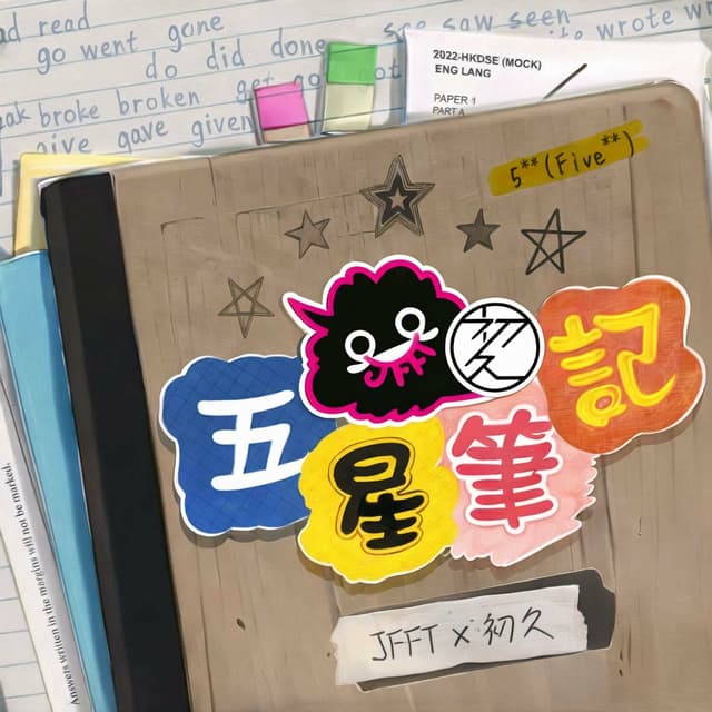 Album cover art for 五星筆記 Goodest English