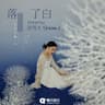 落了白 (Luo Liao Bai)