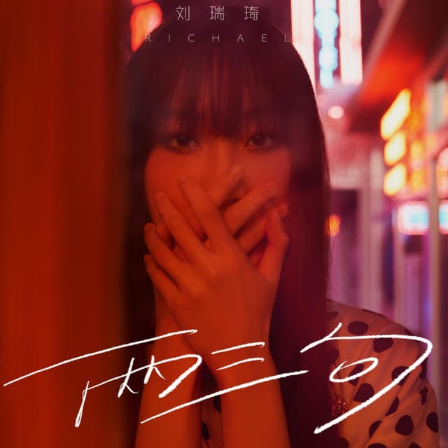 Album cover art for 两三句