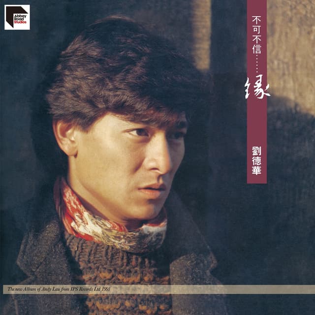 Album cover art for 不可不信 ... 緣 (Remastered 2020)