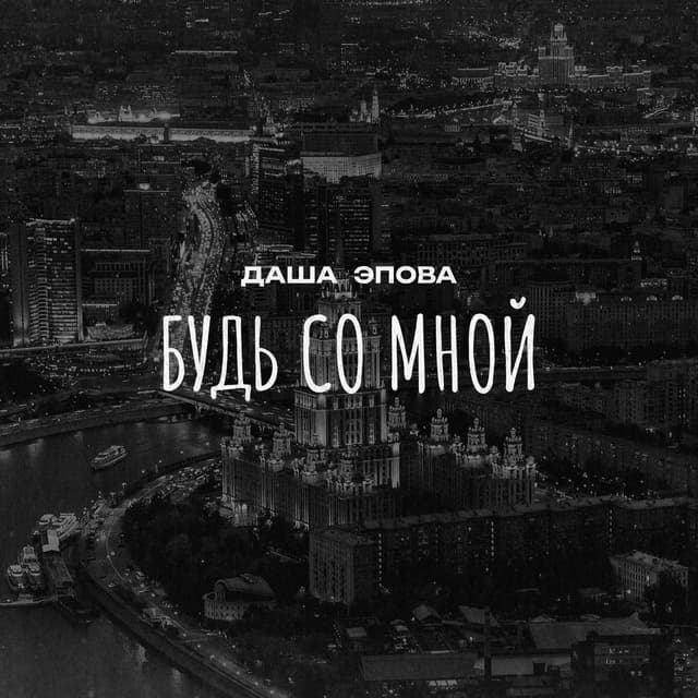 Album cover art for Будь со мной