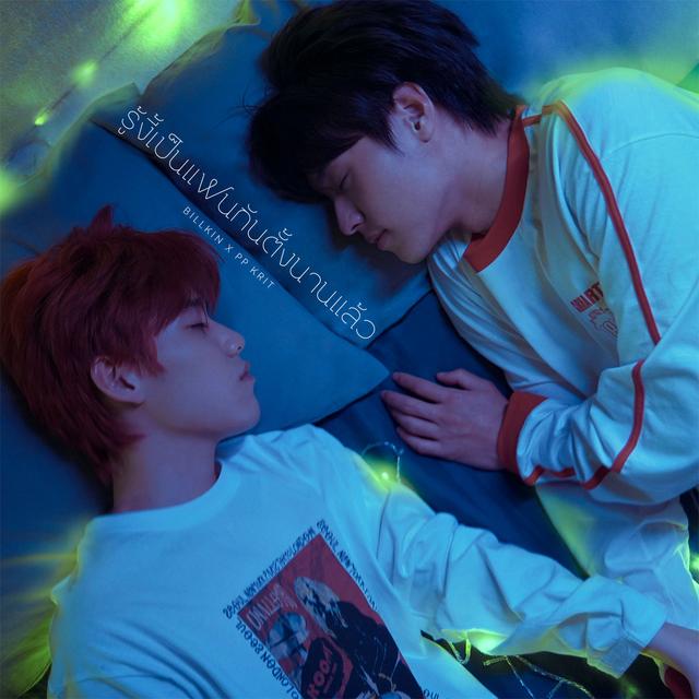 Album cover art for รู้งี้เป็นแฟนกันตั้งนานแล้ว (Safe Zone)