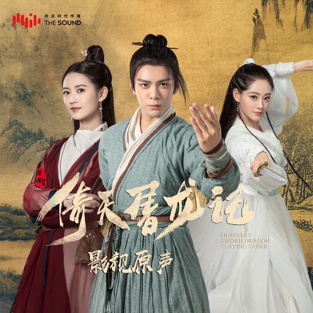 Album cover art for 電視劇《倚天屠龍記》原聲帶