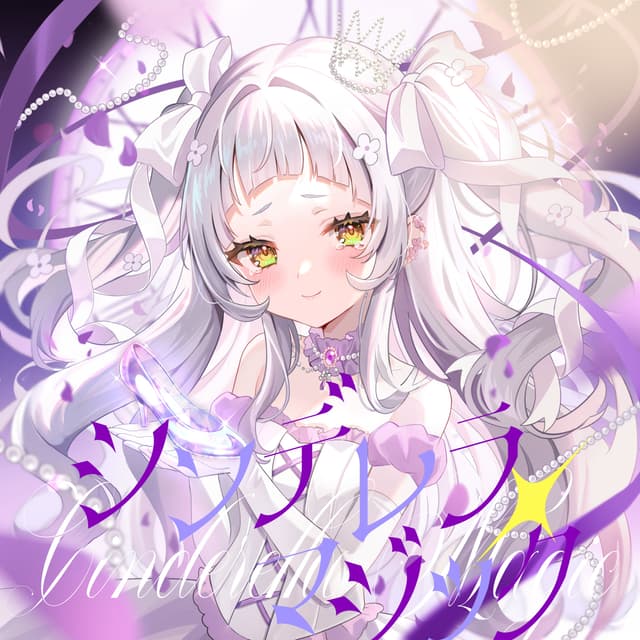 Album cover art for シンデレラ・マジック