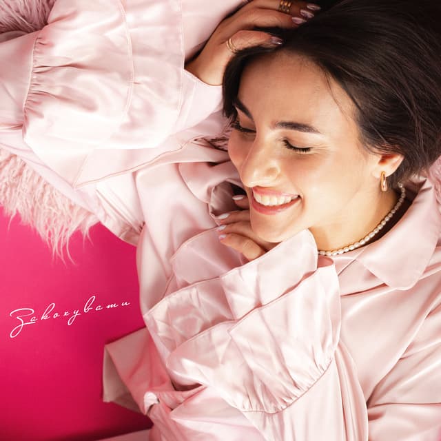Album cover art for Закохувати