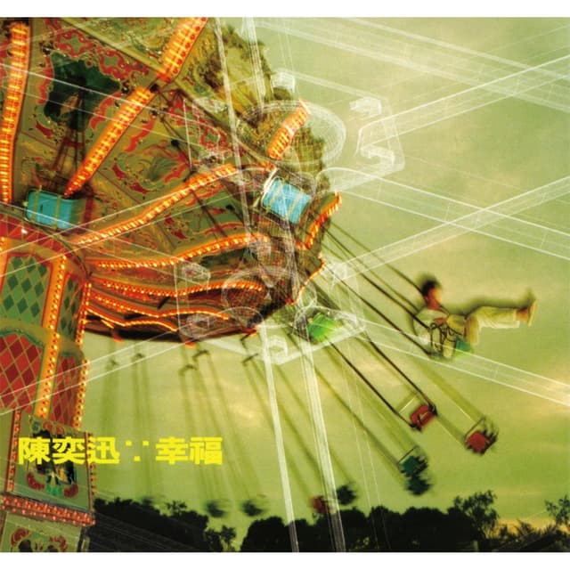 Album cover art for 幸福 (華星40系列)