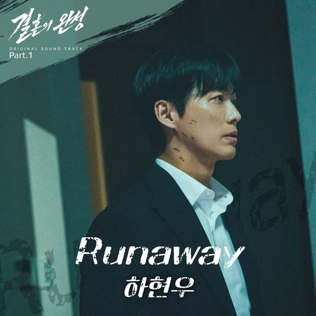 Album cover art for 결혼의 완성 Original Sound Track Part.1