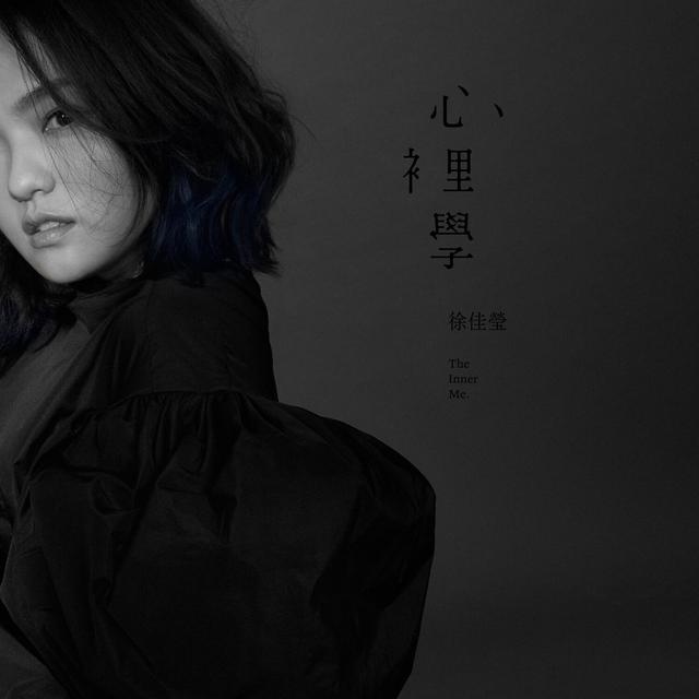 Album cover art for 心裡學