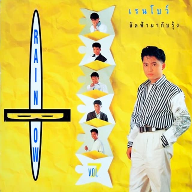 Album cover art for ลัดฟ้ามากับรุ้ง
