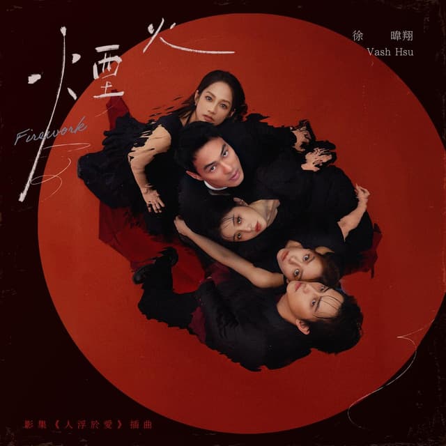Album cover art for 煙火