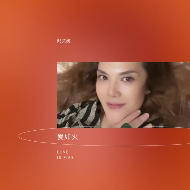 Album cover art for 爱如火