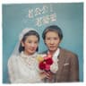 老公公老婆婆