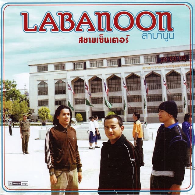 Album cover art for สยามเซ็นเตอร์