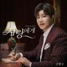 사랑에게 For Love (For Love)