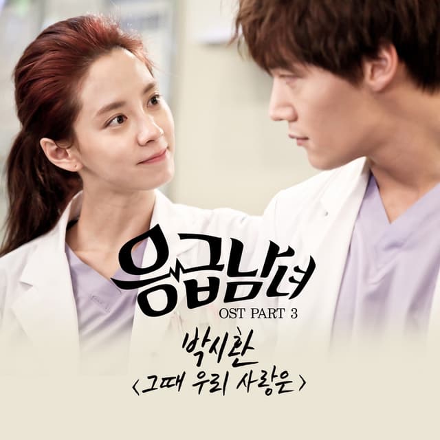 Album cover art for Emergency Couple Part 3