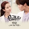 GEU TTAE WOO RI SA RANG EUN