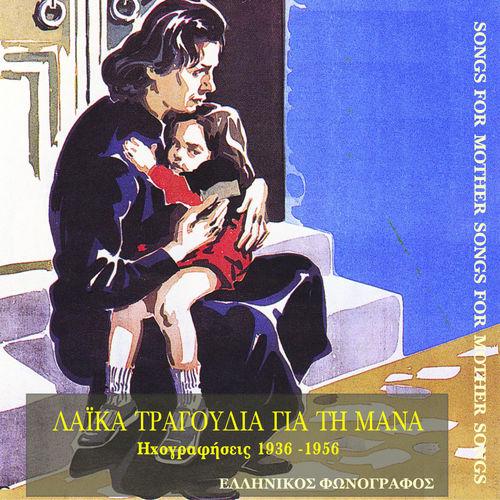 Album cover art for Λαϊκά τραγούδια για τη μάνα