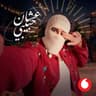 عشان حبيبي