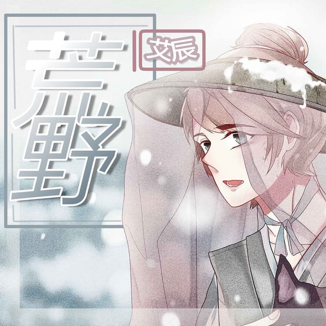 Album cover art for 荒野