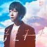 青空未來 (Qing Kong Wei Lai)