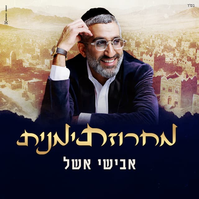 Album cover art for מחרוזת תימנית