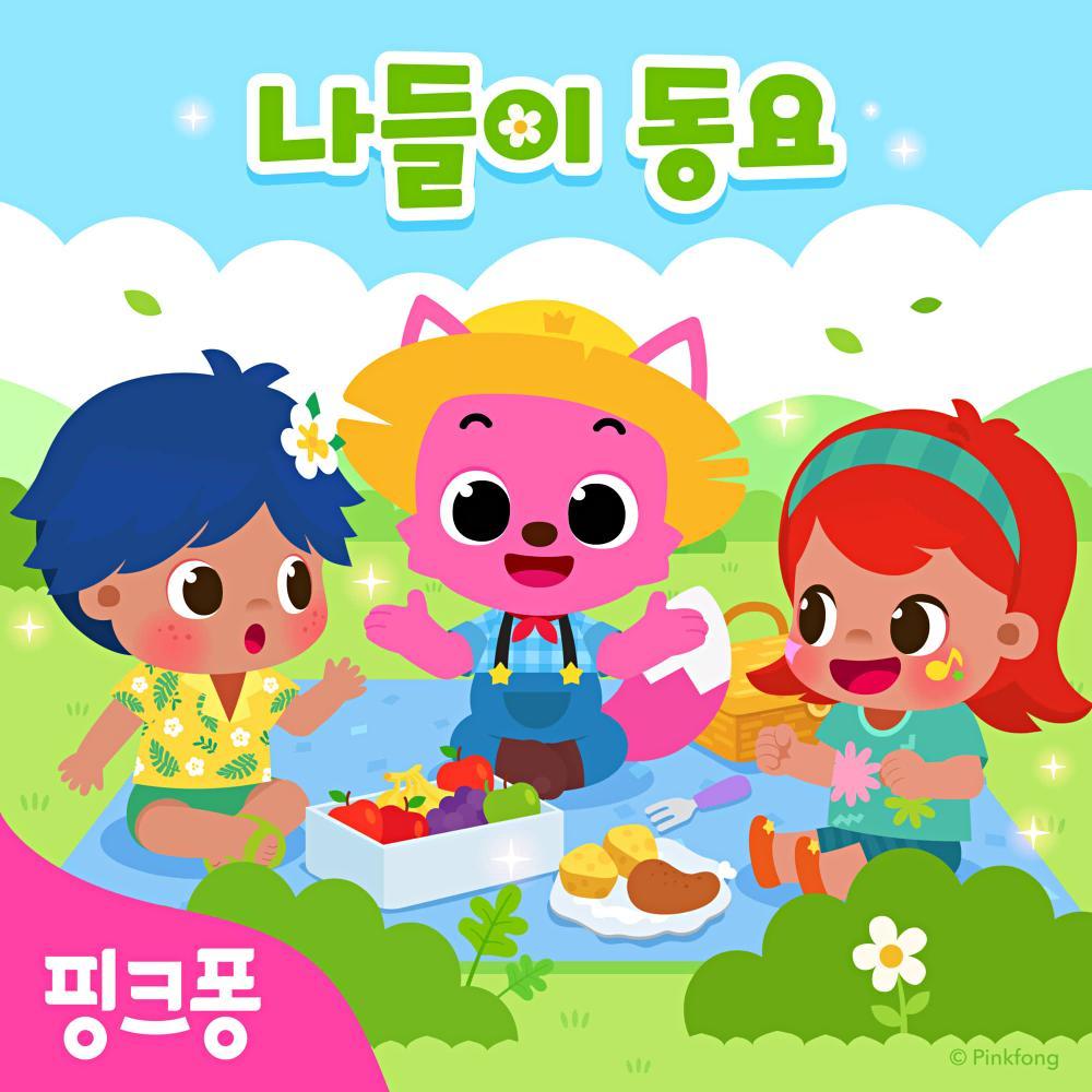 핑크퐁 나들이 동요