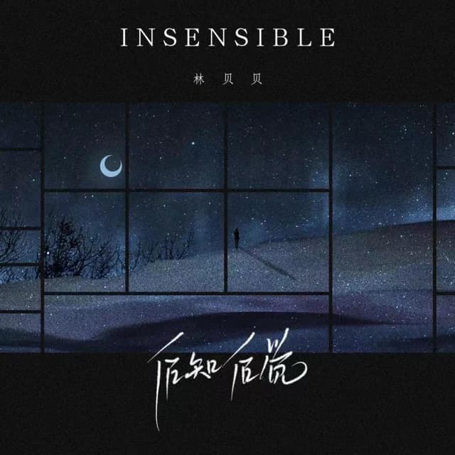 Album cover art for 后知后觉