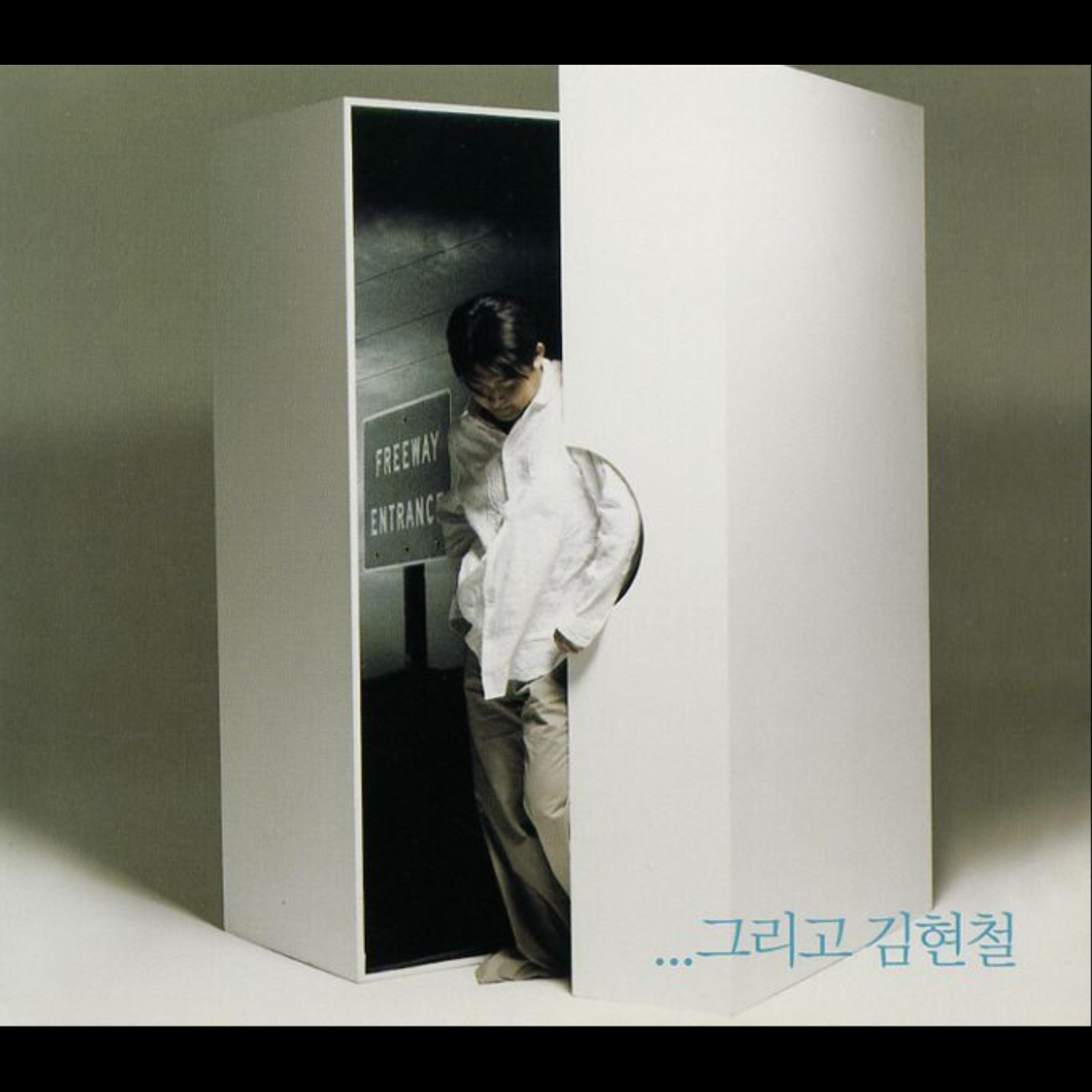 ... 그리고 김현철