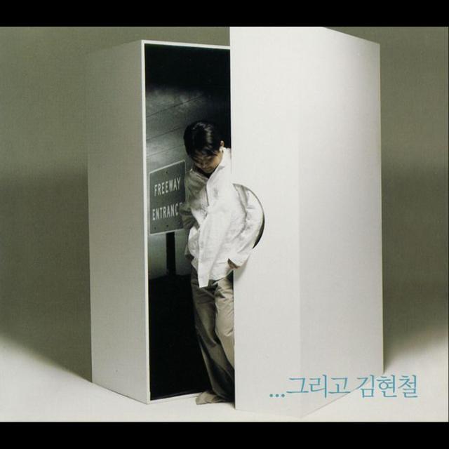 Album cover art for ... 그리고 김현철