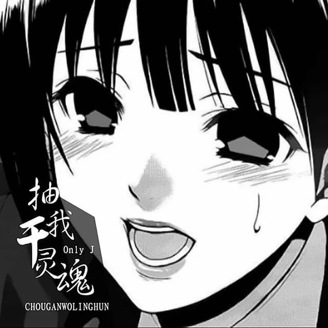 Album cover art for 抽干我灵魂
