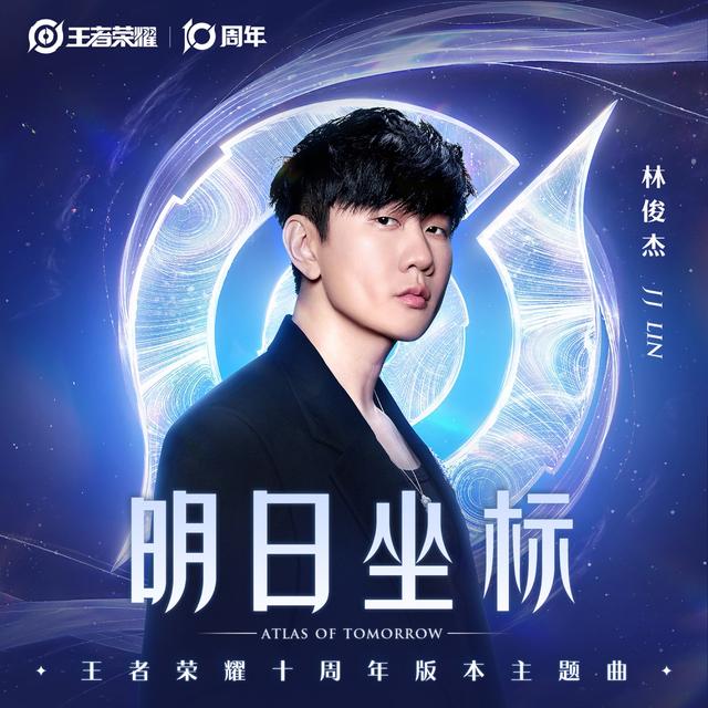 Album cover art for 明日座標 (王者榮耀十週年版本主題曲)