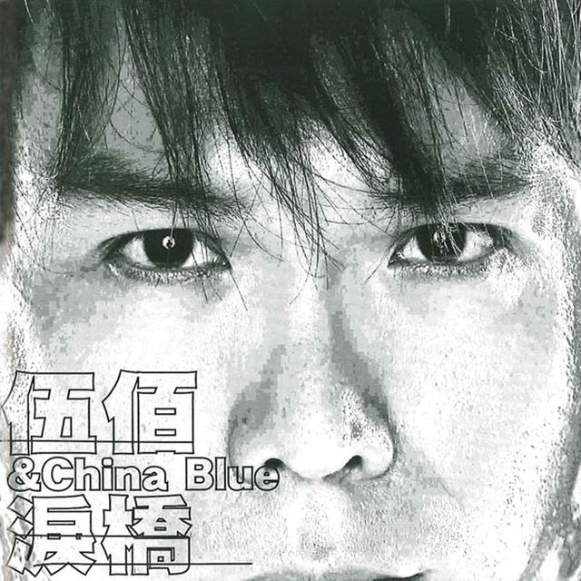 Album cover art for 淚橋