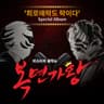 거북선 (희로애락도 락이다)