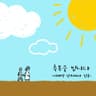 축복을 빕니다