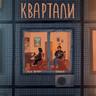Квартали (Kvartaly)