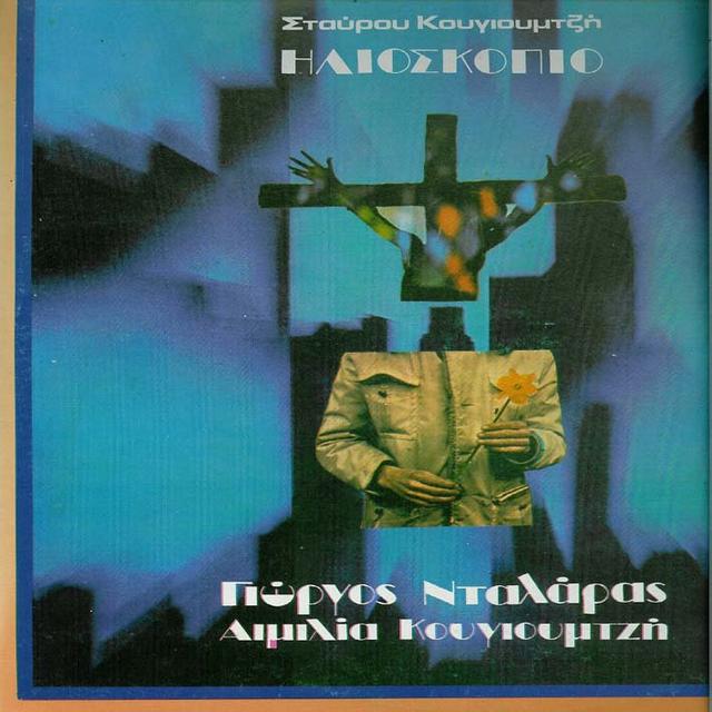 Album cover art for Ηλιοσκόπιο
