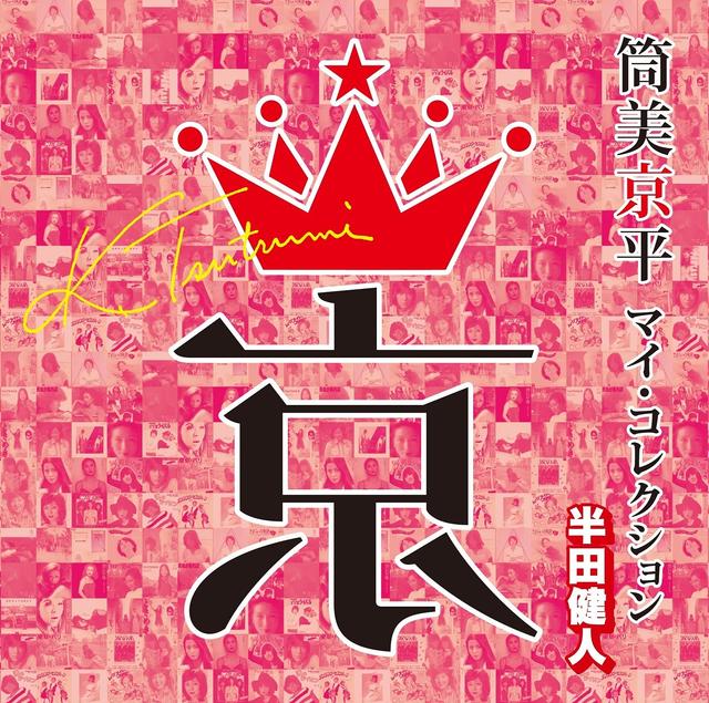Album cover art for 筒美京平 マイ・コレクション 半田健人
