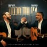 אין עוד מלבדו