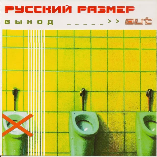 Album cover art for Выход