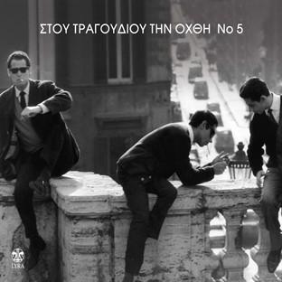 Album cover art for Stou Tragoudiou Tin Ohthi No5