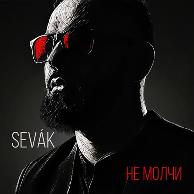 Album cover art for Не молчи