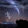 少年 (Shao Nian)
