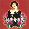 春娇和志明 (Chun Jiao He Zhi Ming)
