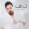 انت الحب